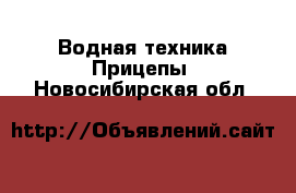 Водная техника Прицепы. Новосибирская обл.